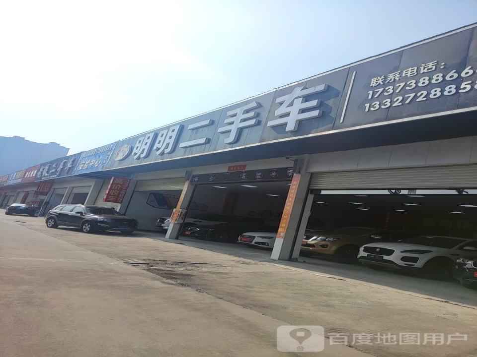 明明二手车(城中车管所店)