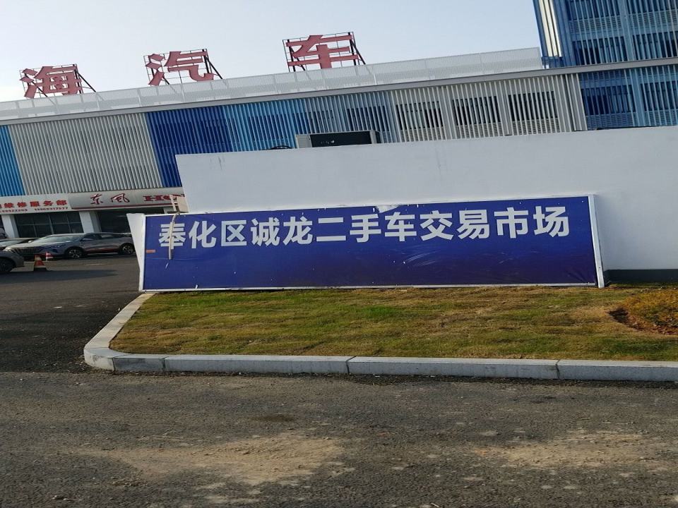 奉化区诚龙二手车交易市场