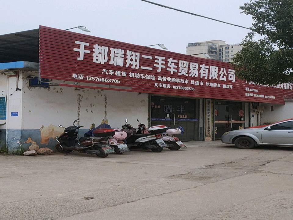 于都瑞翔二手车贸易有限公司