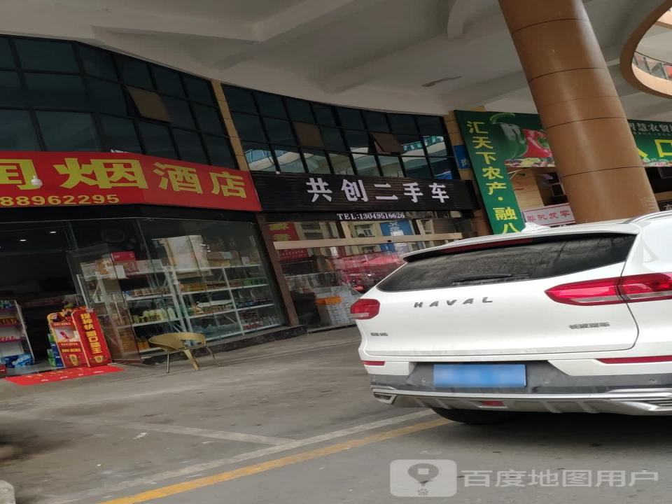 共创二手车