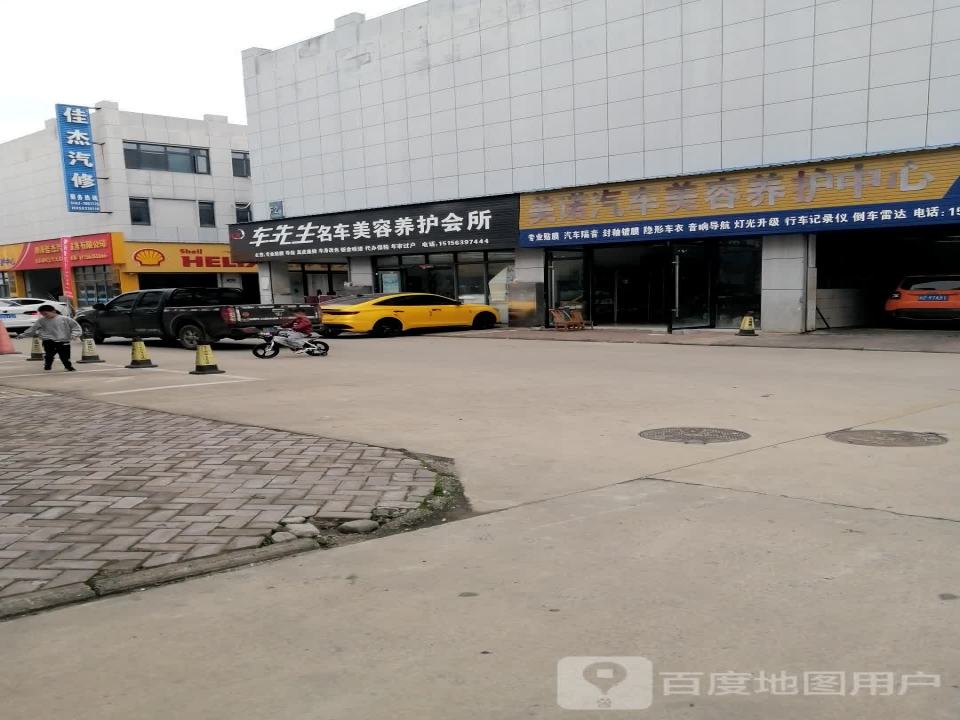 佳杰汽修