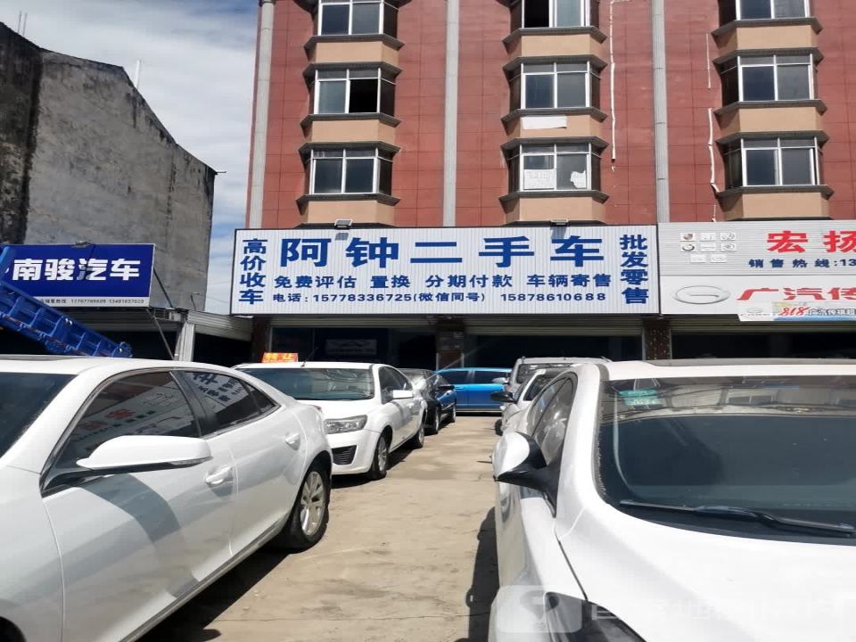 阿钟二手车