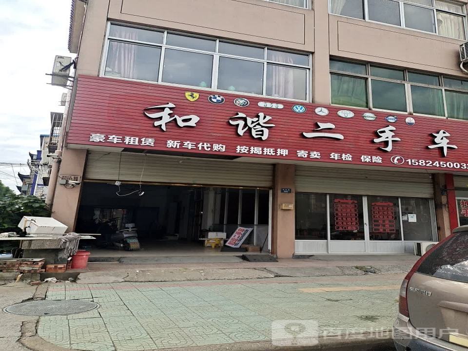 和谐二手车