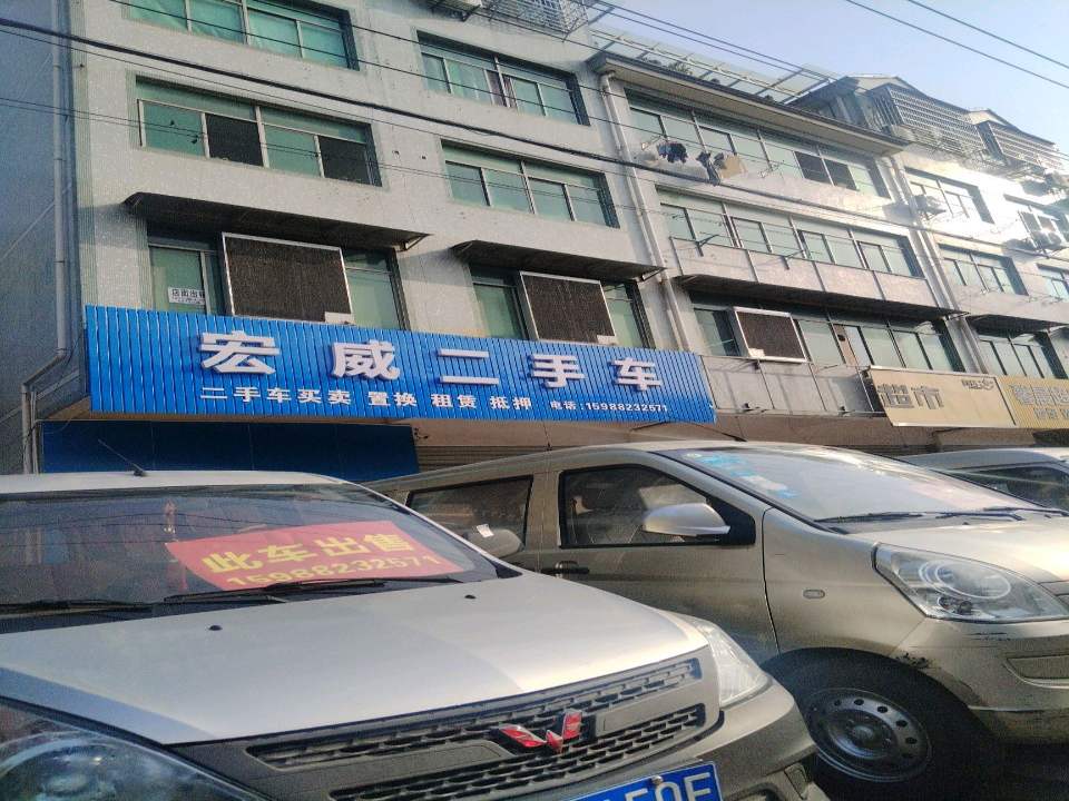 宏威二手车