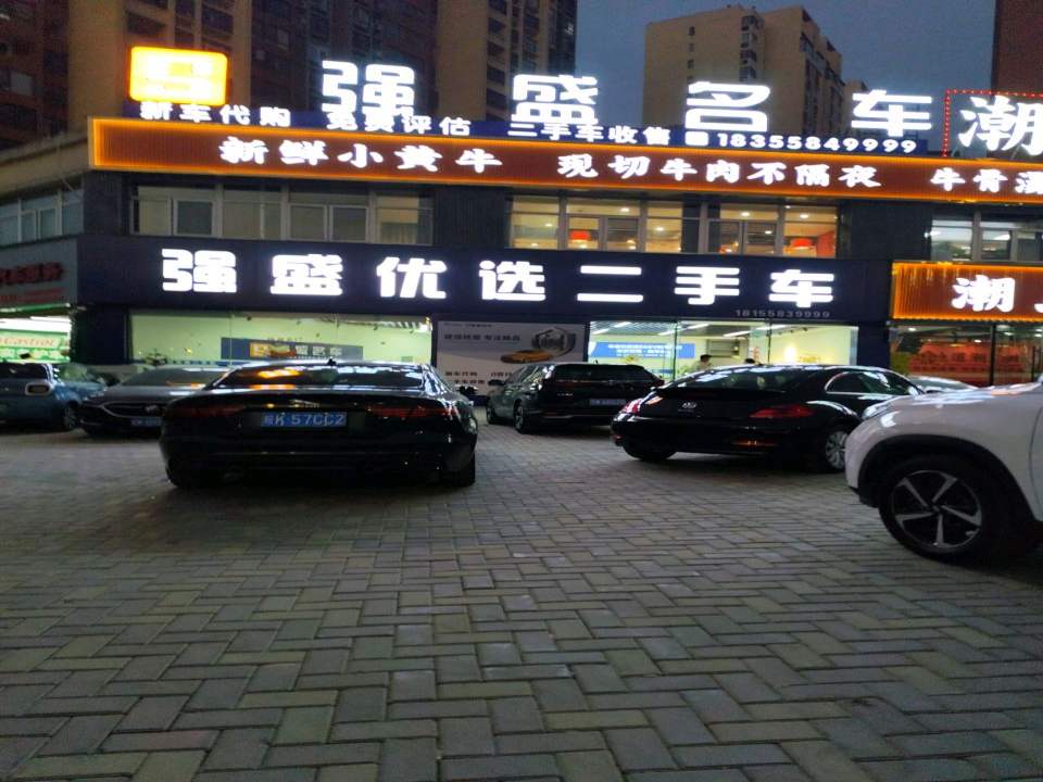 强盛优选二手车