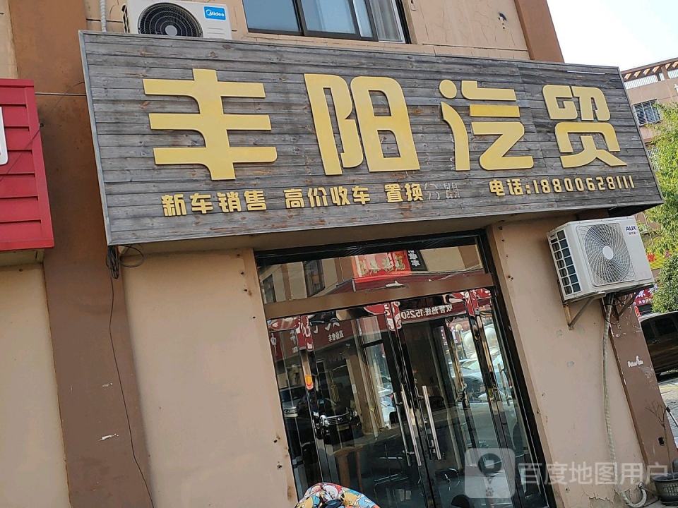 丰阳二手车