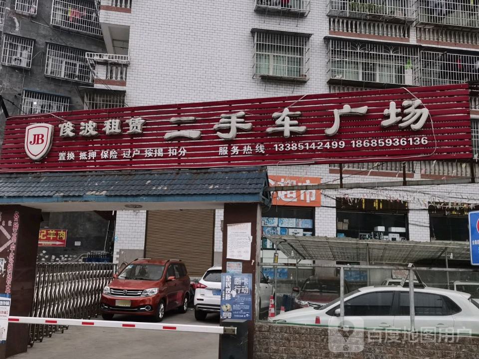 俊波租赁二手车广场
