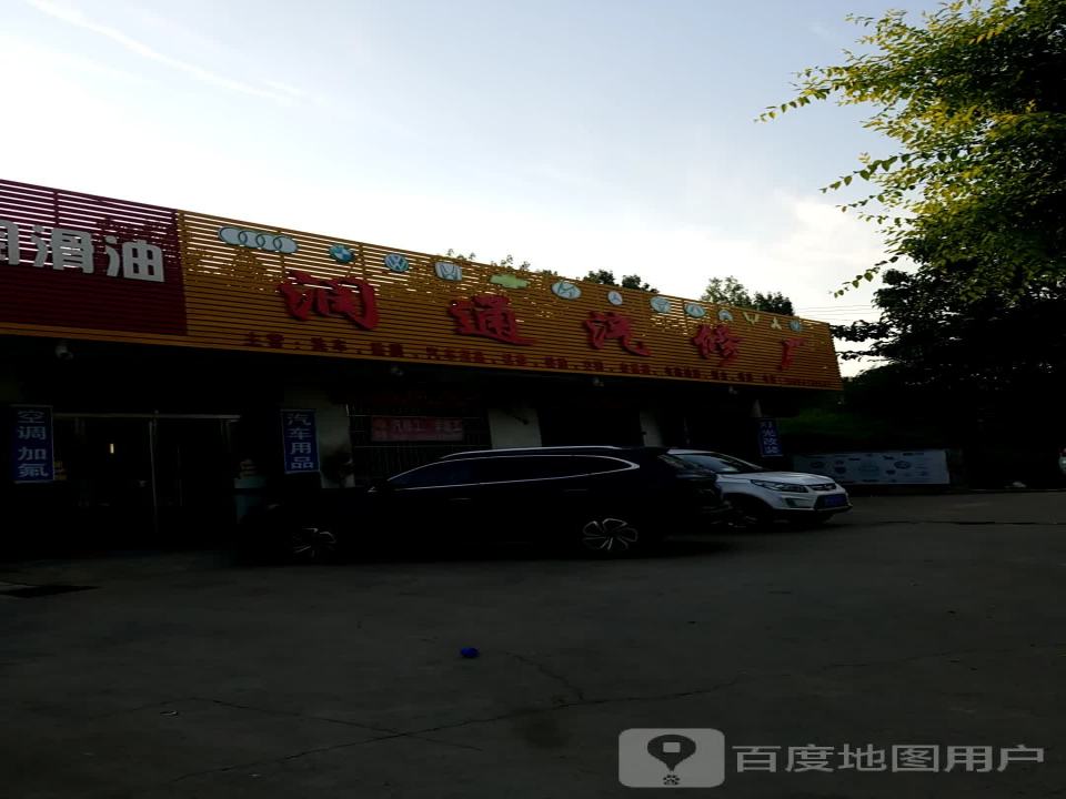 润通汽修厂