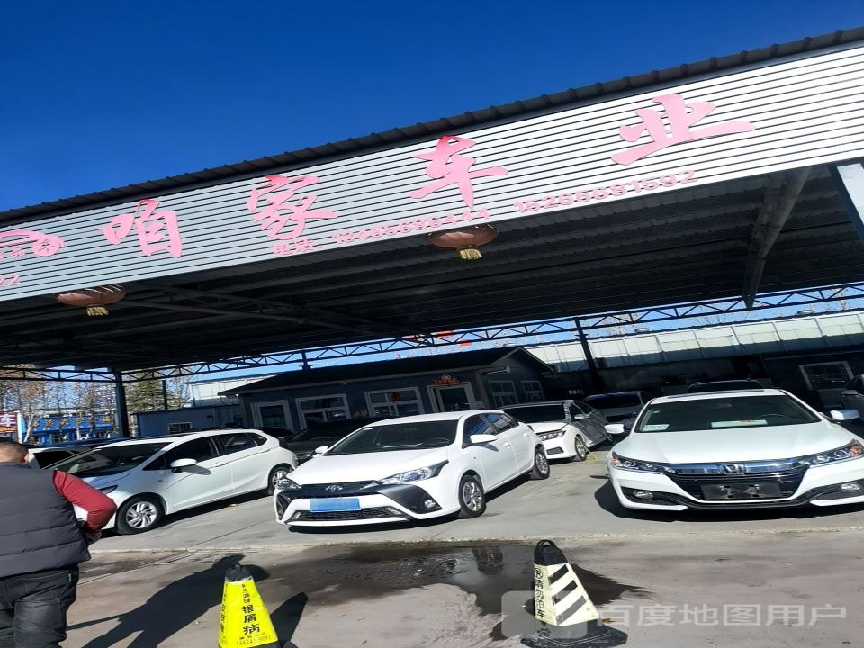 咱家车业
