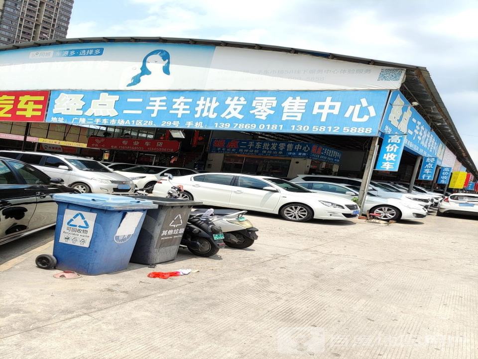 经点二手车批发零售中心