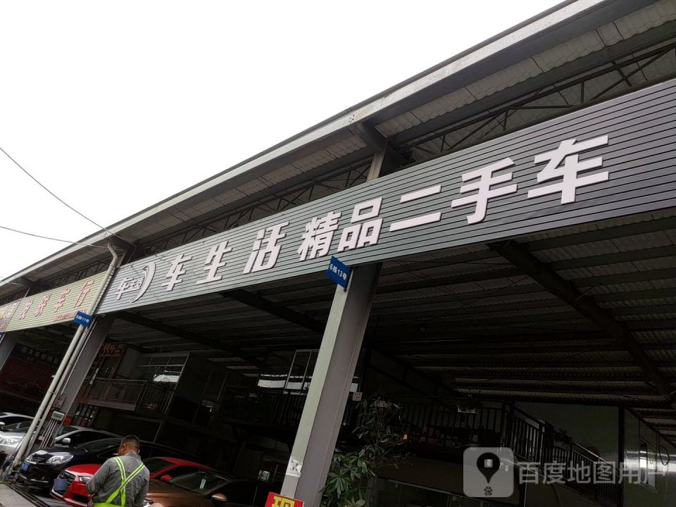 车生活精品二手车