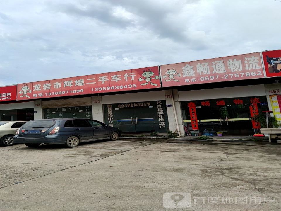 龙岩市辉煌二手车行