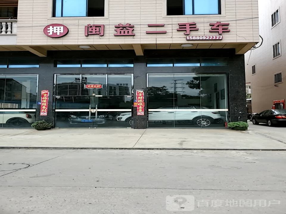 闽益二手车