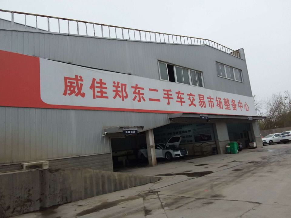 威佳郑东二手车交易市场整备中心