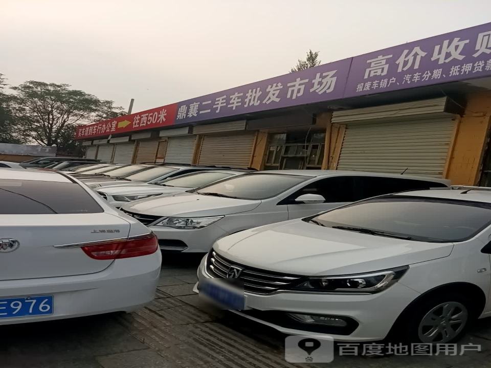 鼎襄二手车批发市场