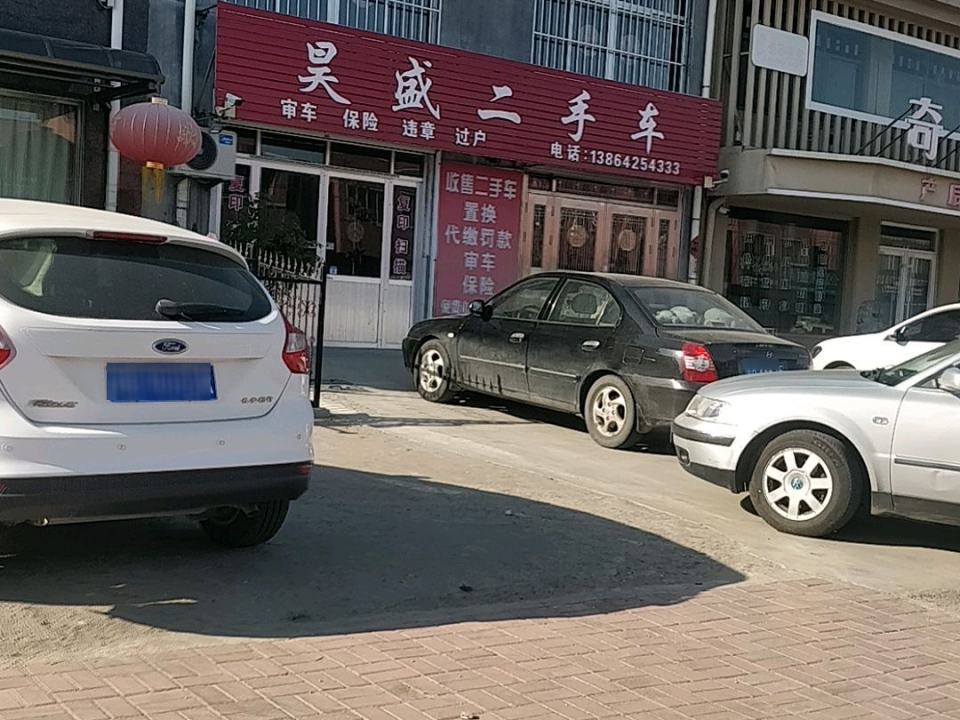 昊盛二手车