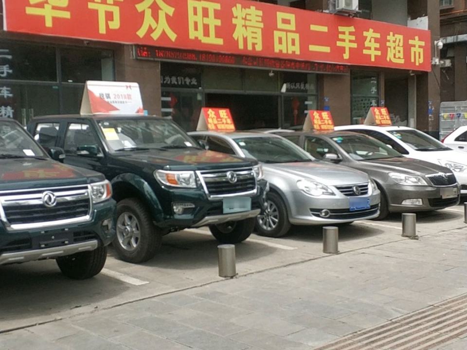 众旺名车馆
