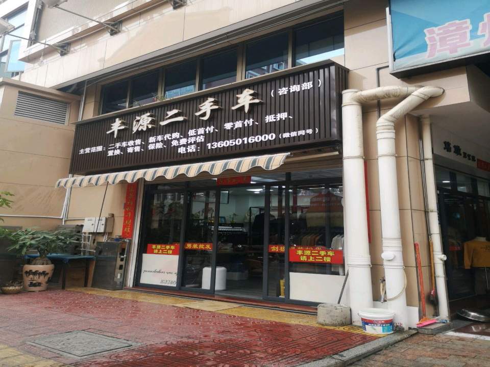 丰源二手车