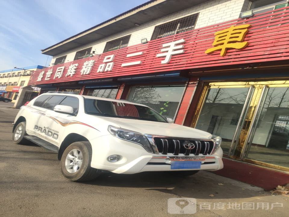 盛世同辉精品二手车
