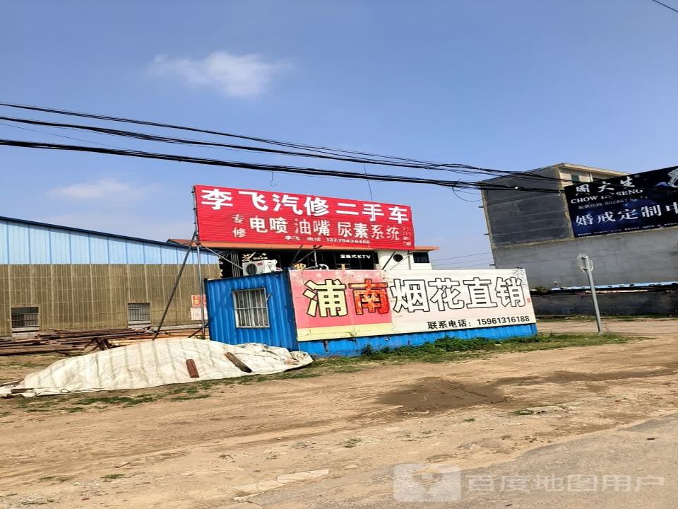 李飞汽修二手车