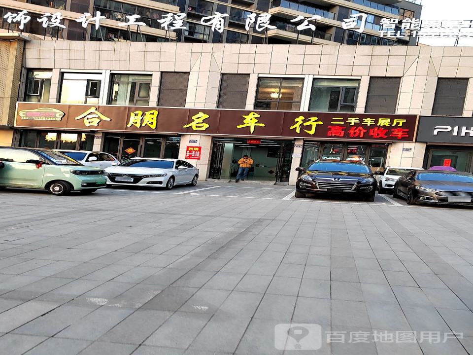 颍上合朋名车行(江南郡店)