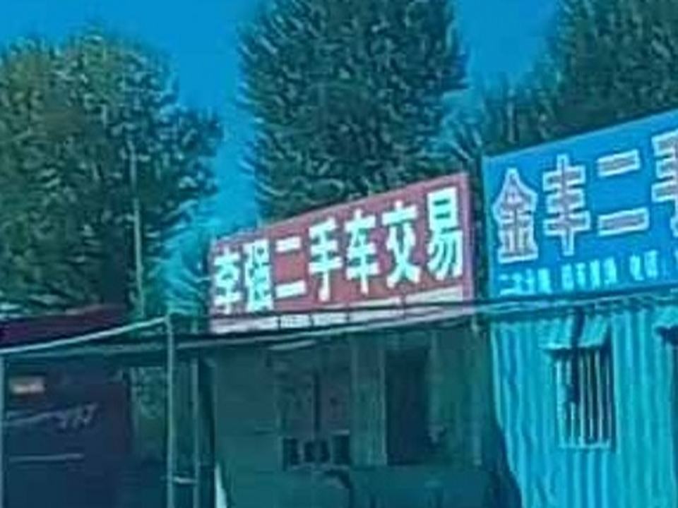 李强二手车交易