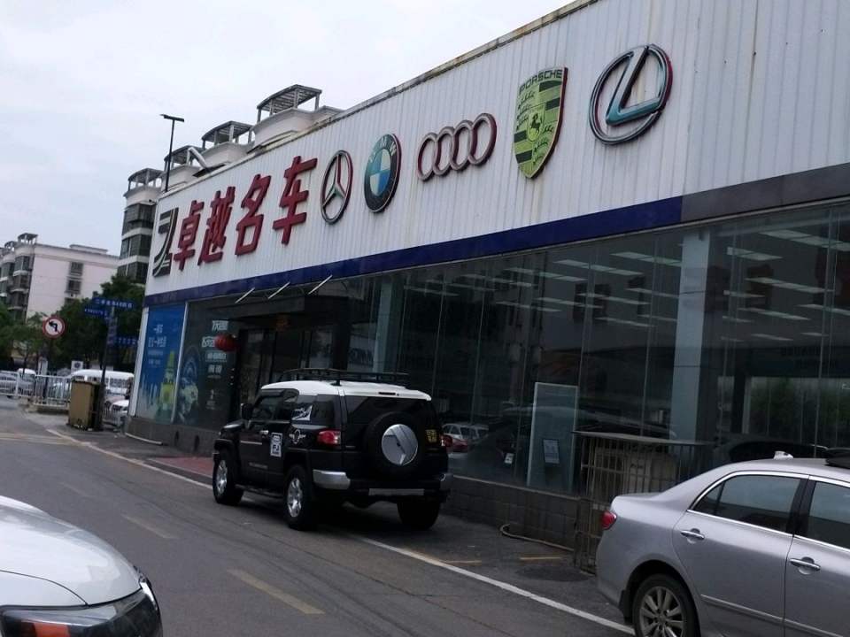 卓越名车