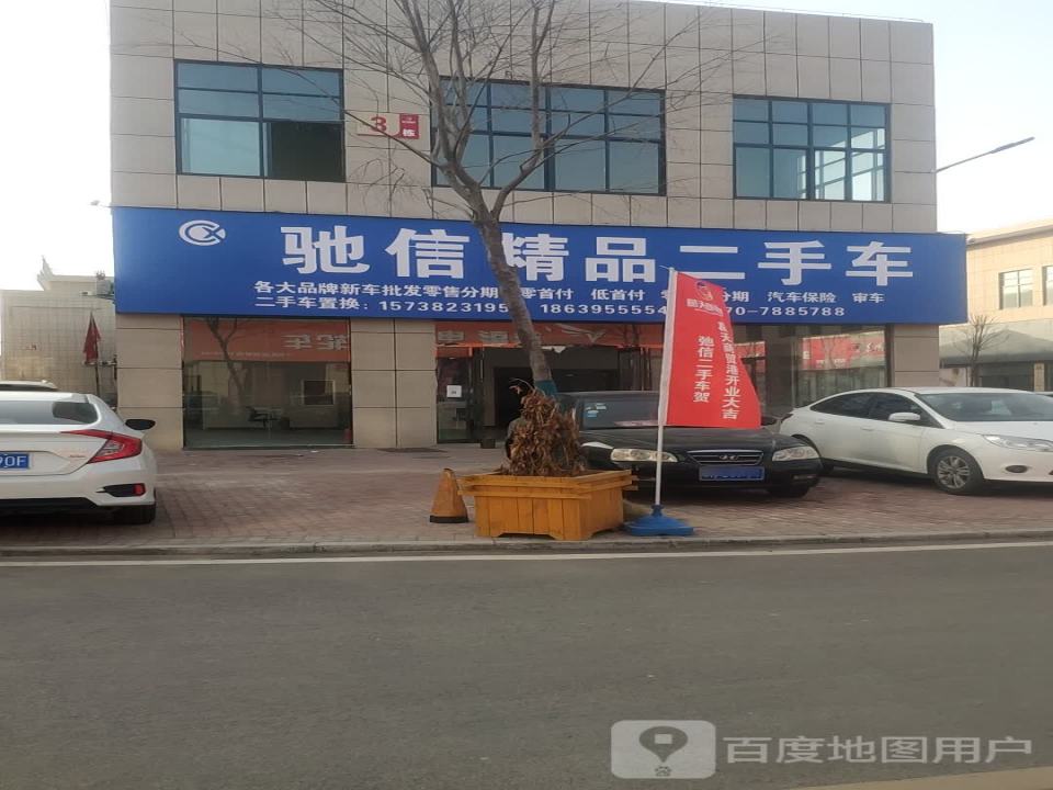 驰信精品二手车