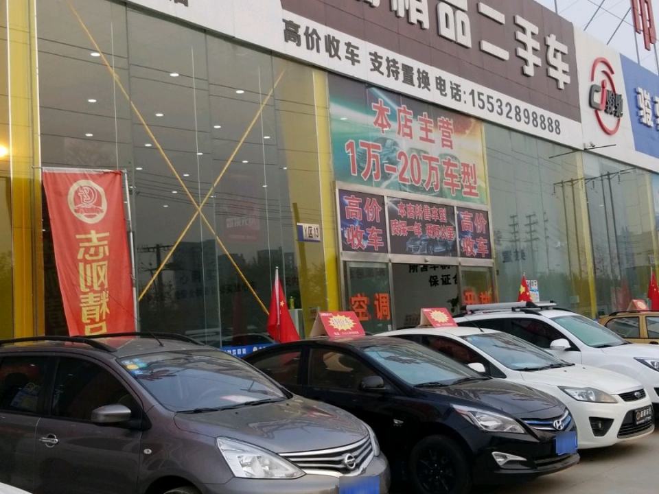 志刚精品车行