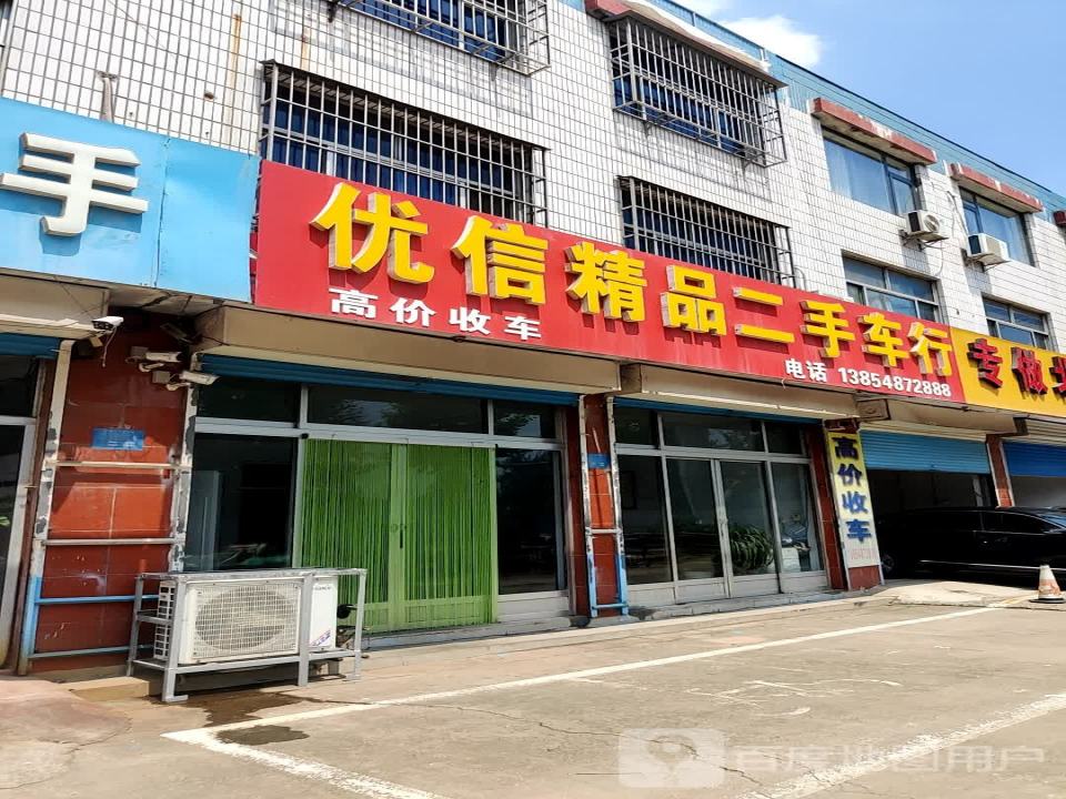 优信精品二手车行