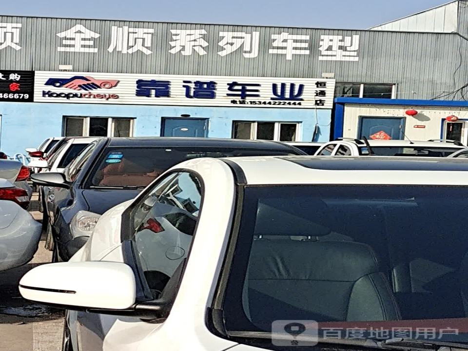 靠谱车业(恒通店)