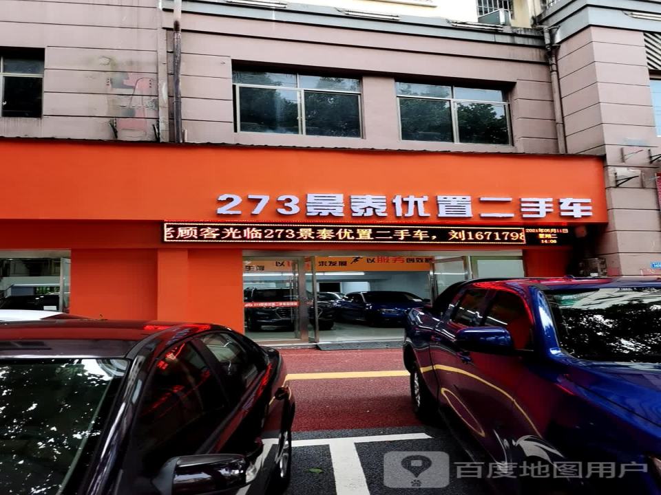 273景泰优置二手车