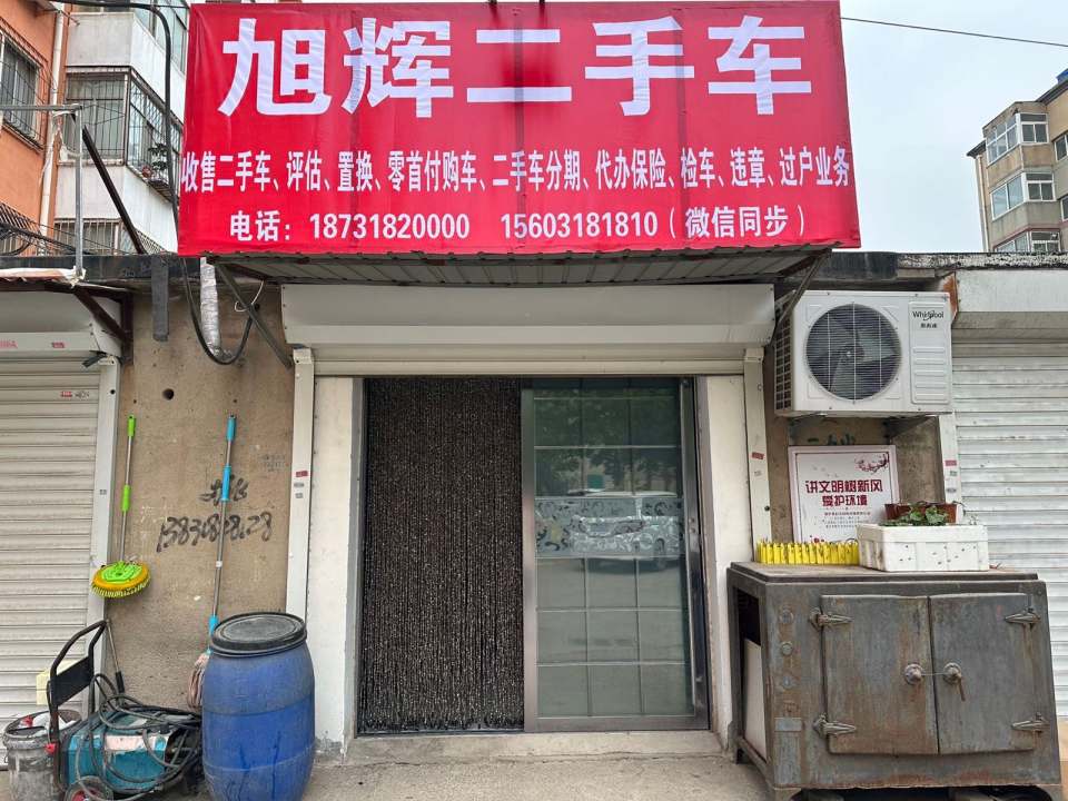 旭辉二手车