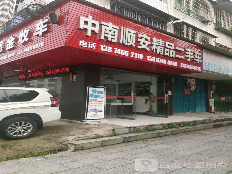 中南顺安精品二手车