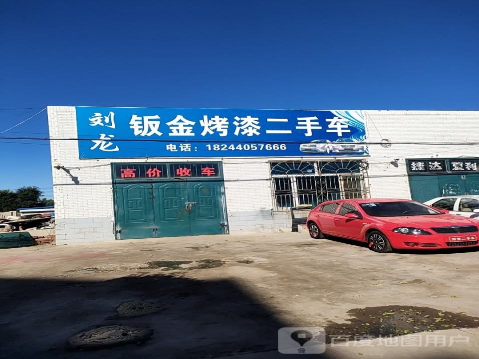 刘龙钣金烤漆二手车