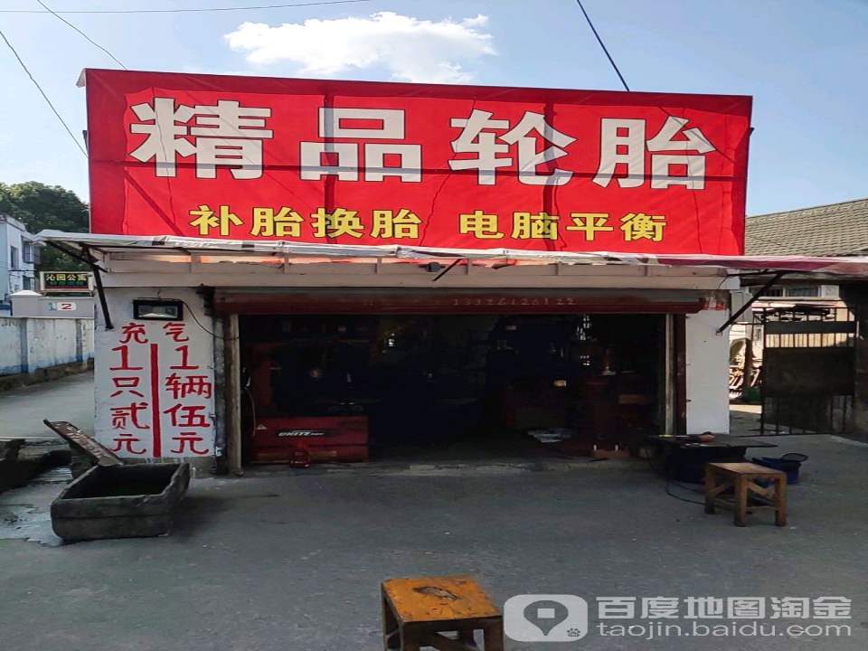 精品二手轮胎