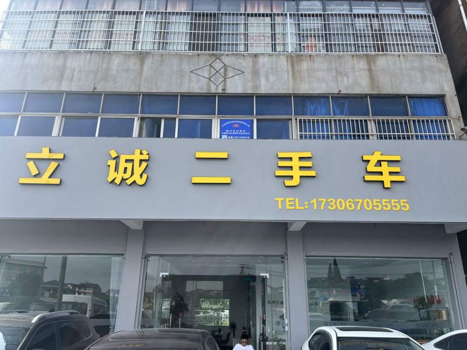 立诚二手车