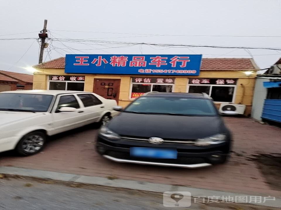王小车行