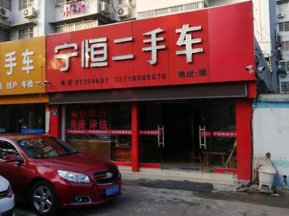 宁恒二手车