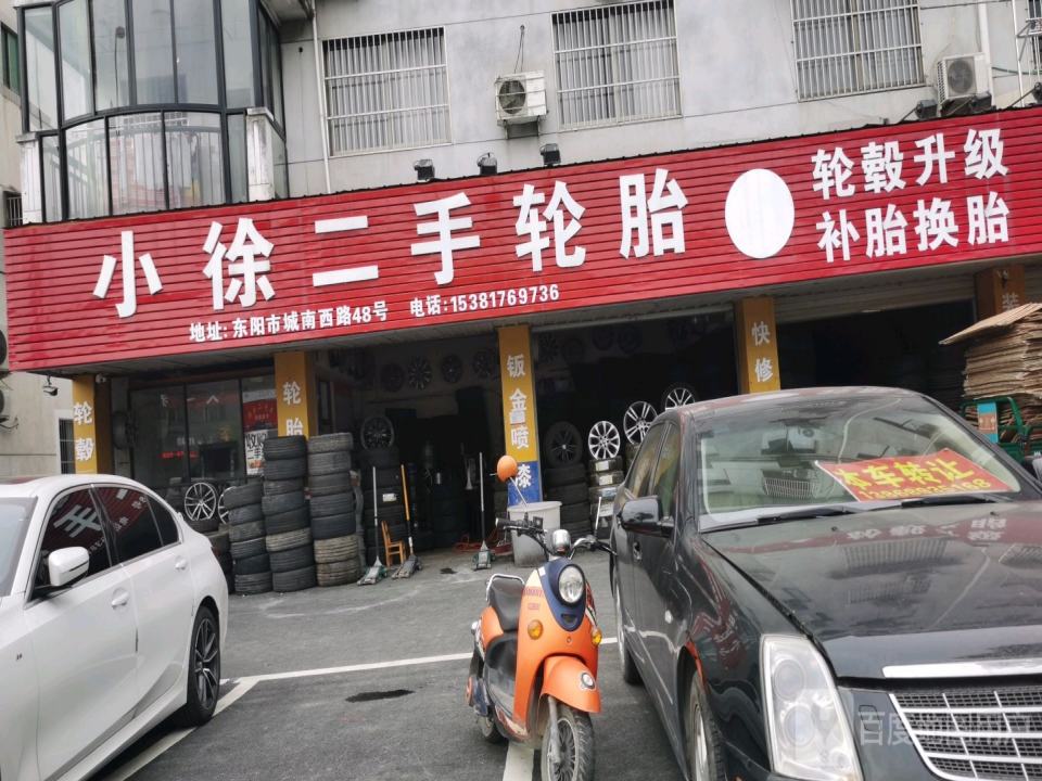 小徐二手轮胎