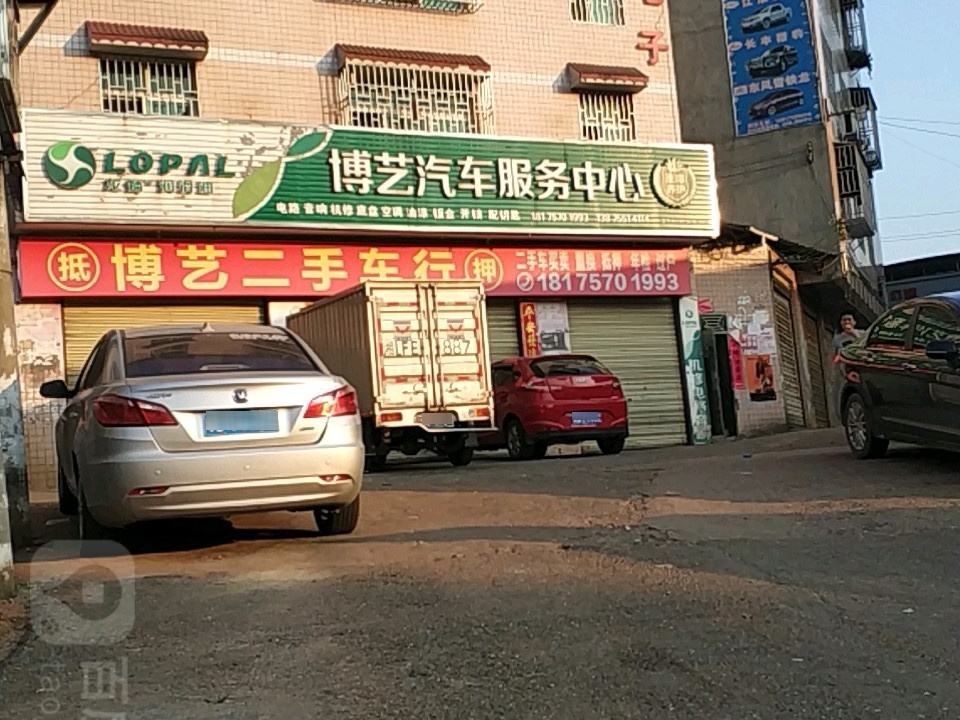 博艺汽车服务中心