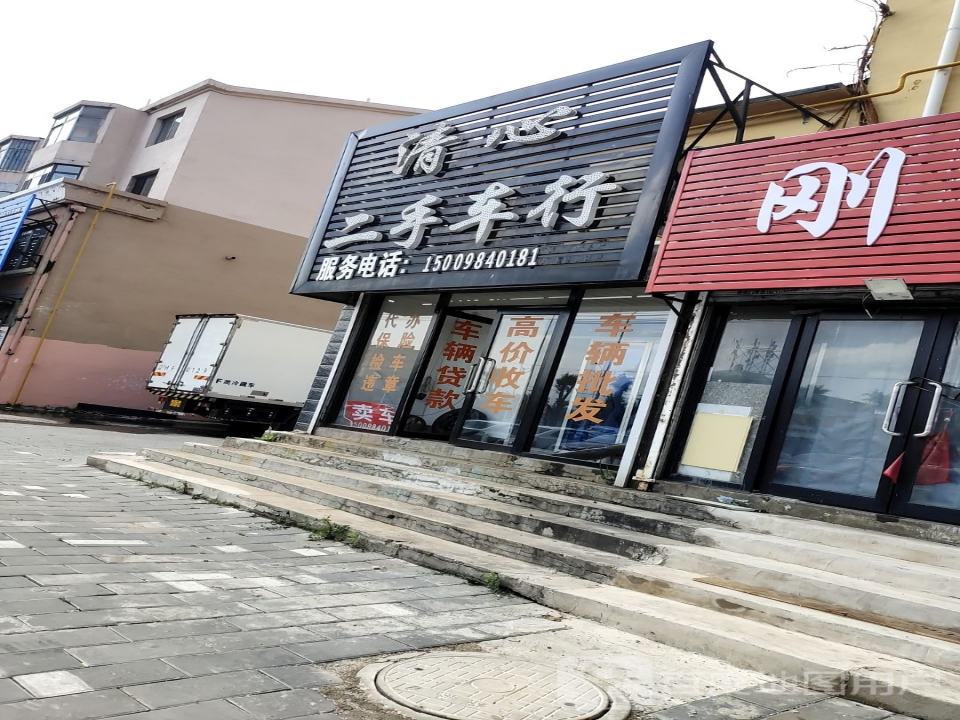 清心二手车行