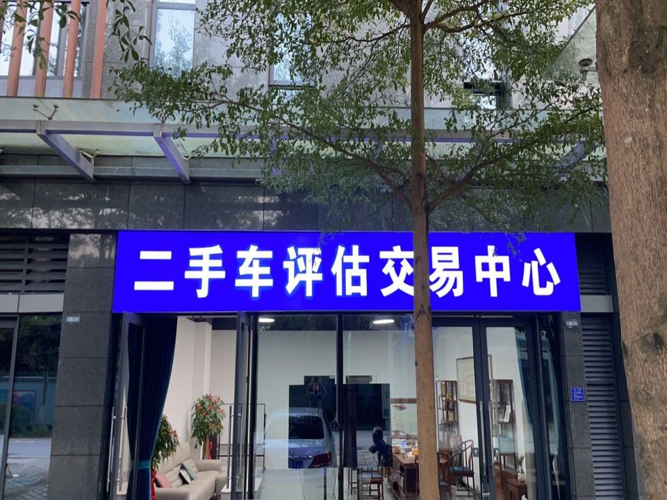 二手车评估交易中心