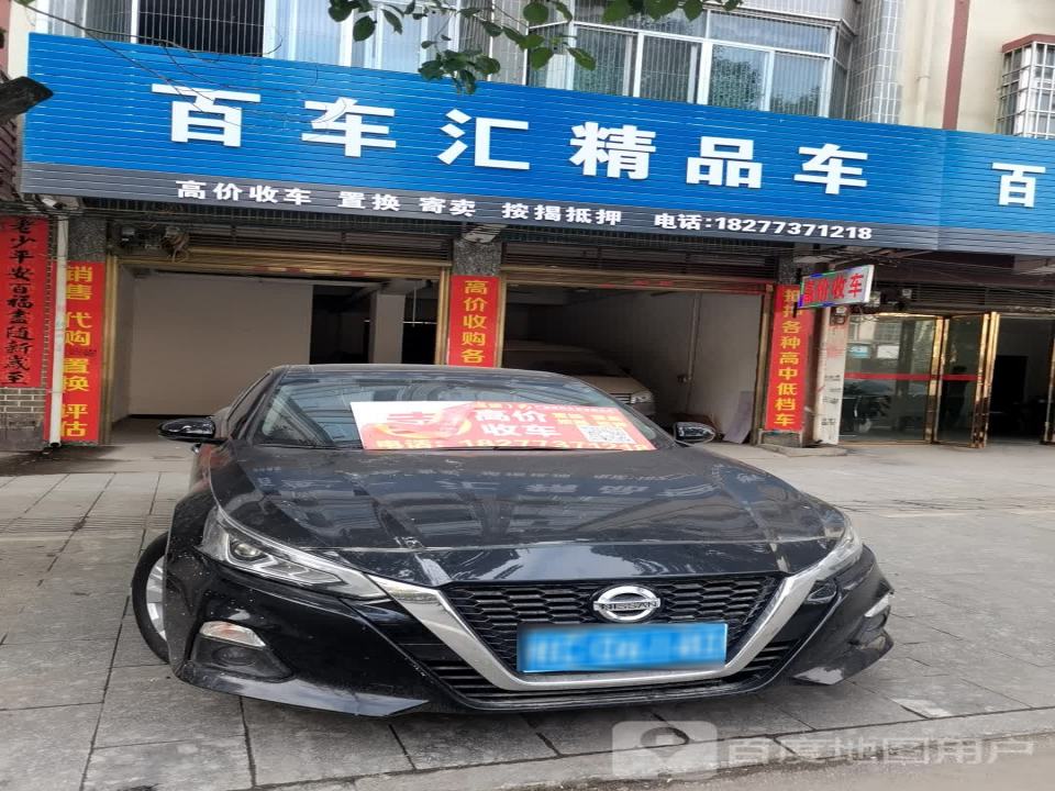 百车汇二手车销售有限公司