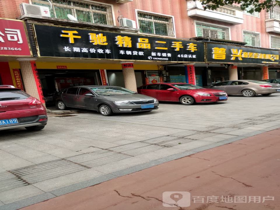 君诚精品二手车
