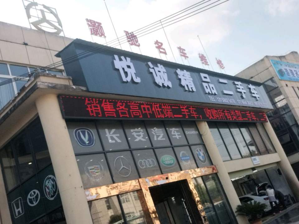 悦诚精品二手车