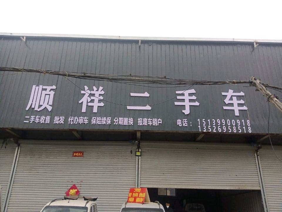 顺祥二手车