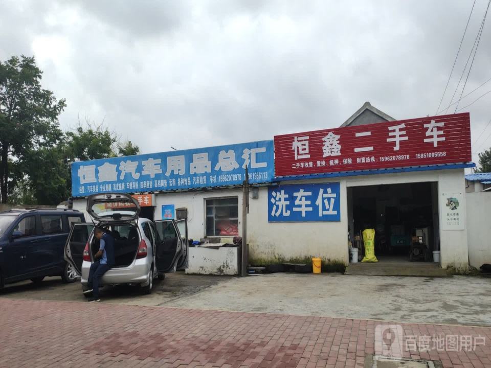 恒鑫二手车(育红东路店)