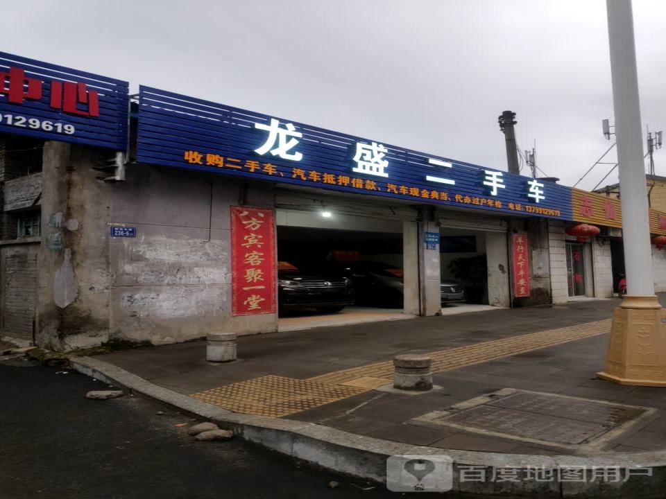 龙盛二手车
