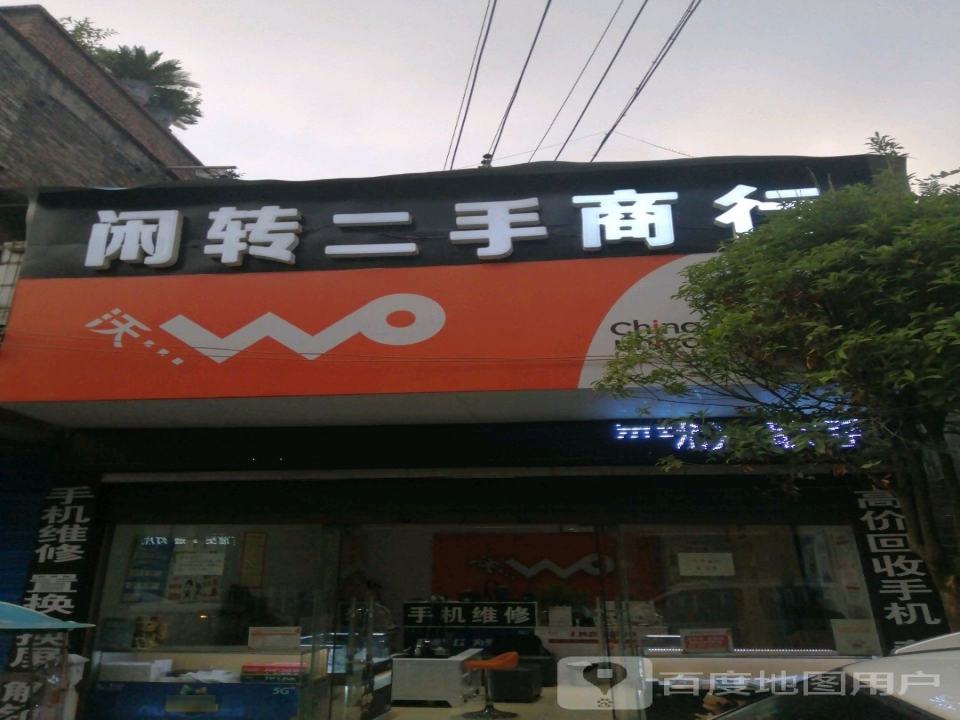 闲转二手商行
